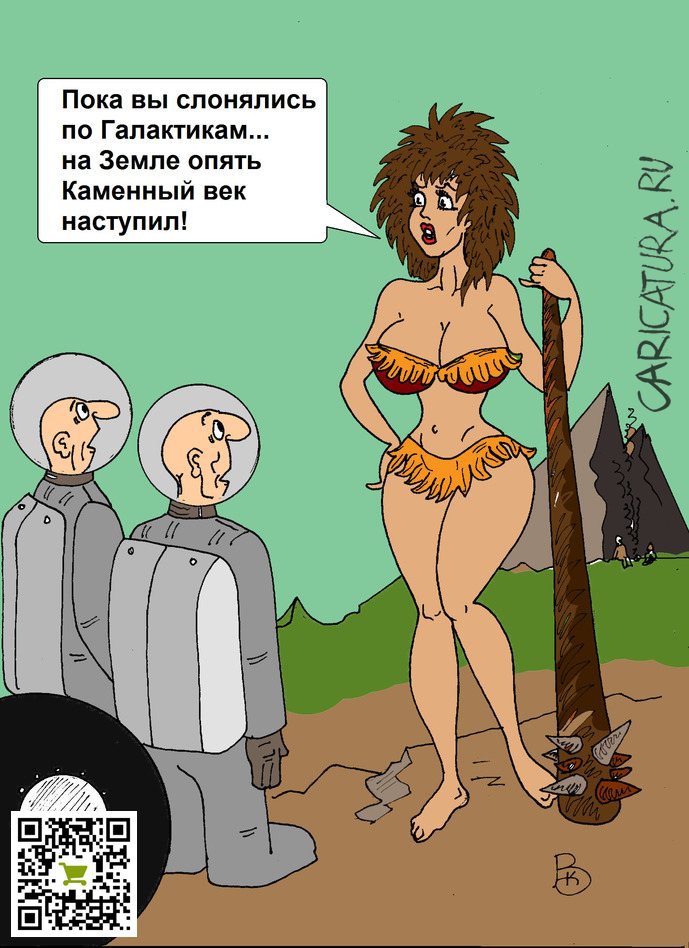 Карикатура «Каменный век», Валерий Каненков. В подборке «Все карикатуры».  Карикатуры, комиксы, шаржи