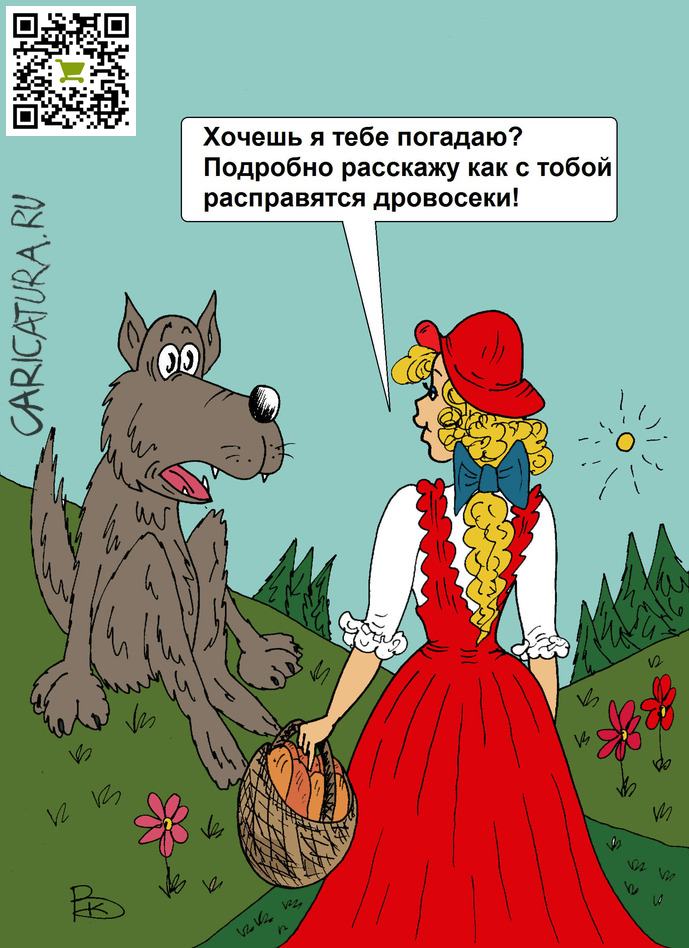 Карикатура "Красная шапочка", Валерий Каненков