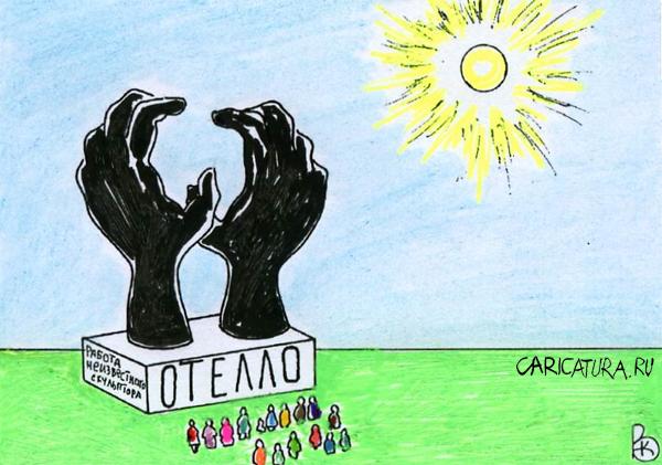 Карикатура "Отелло", Валерий Каненков