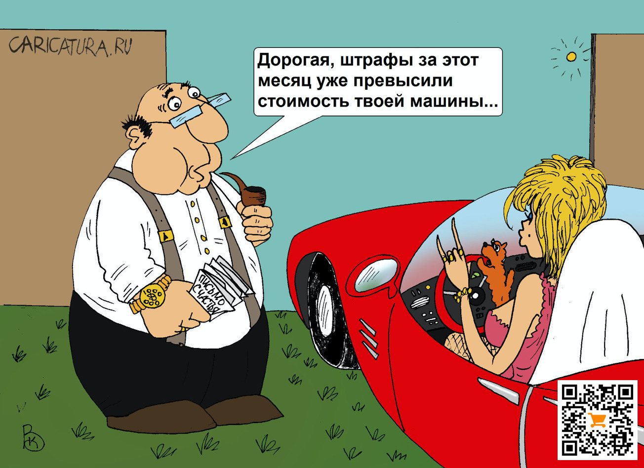 Карикатура "Штрафы", Валерий Каненков