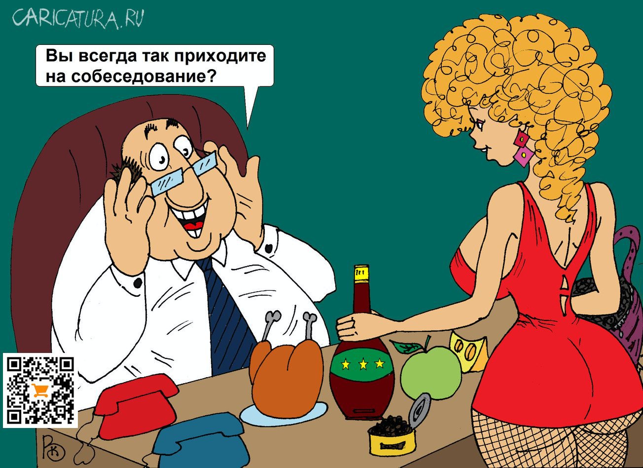 Карикатура "Собеседование", Валерий Каненков