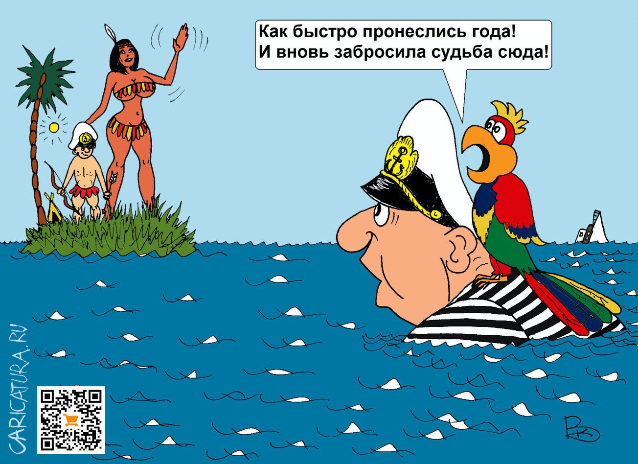 Карикатура "Судьба", Валерий Каненков