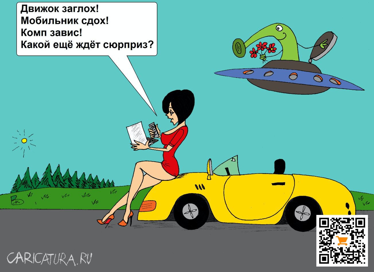 Карикатура "Сюрприз", Валерий Каненков
