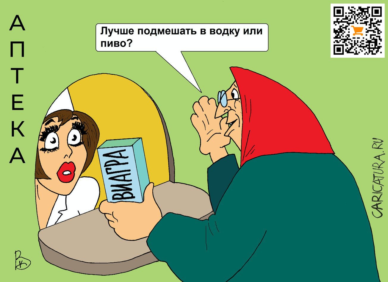 Карикатура "В аптеке", Валерий Каненков
