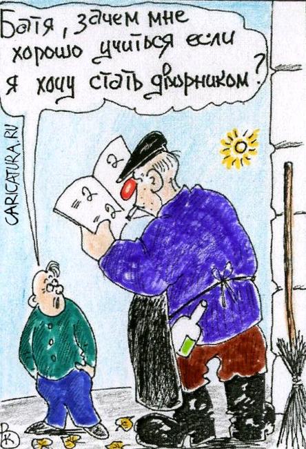 Карикатура "Зачем учиться?", Валерий Каненков