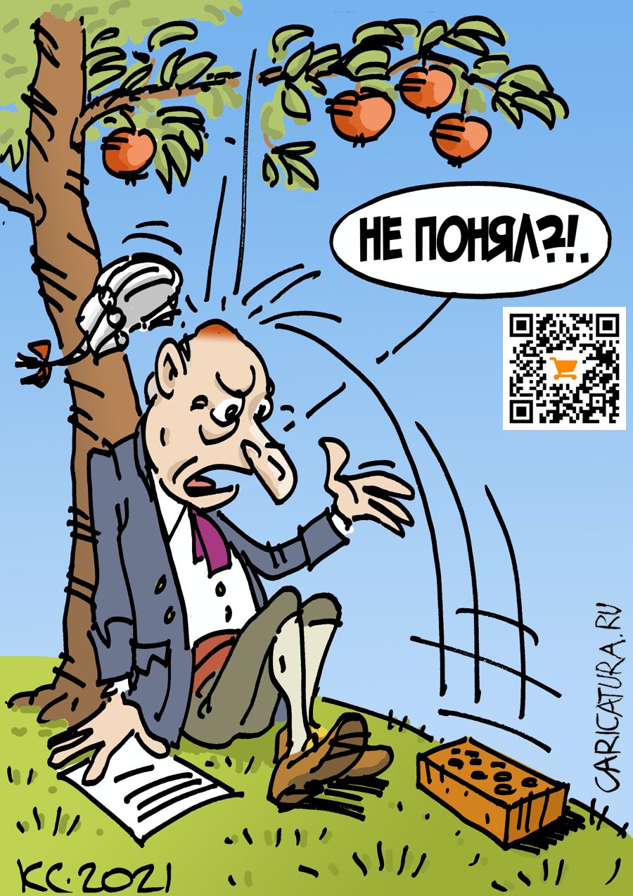 Карикатура "4-й закон Ньютона", Вячеслав Капрельянц