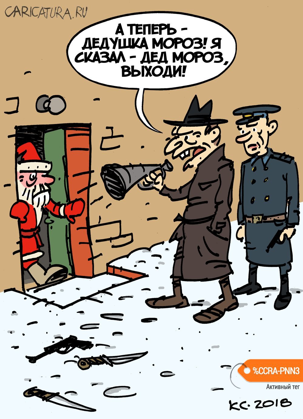 Карикатура "А теперь - Дед Мороз!..", Вячеслав Капрельянц