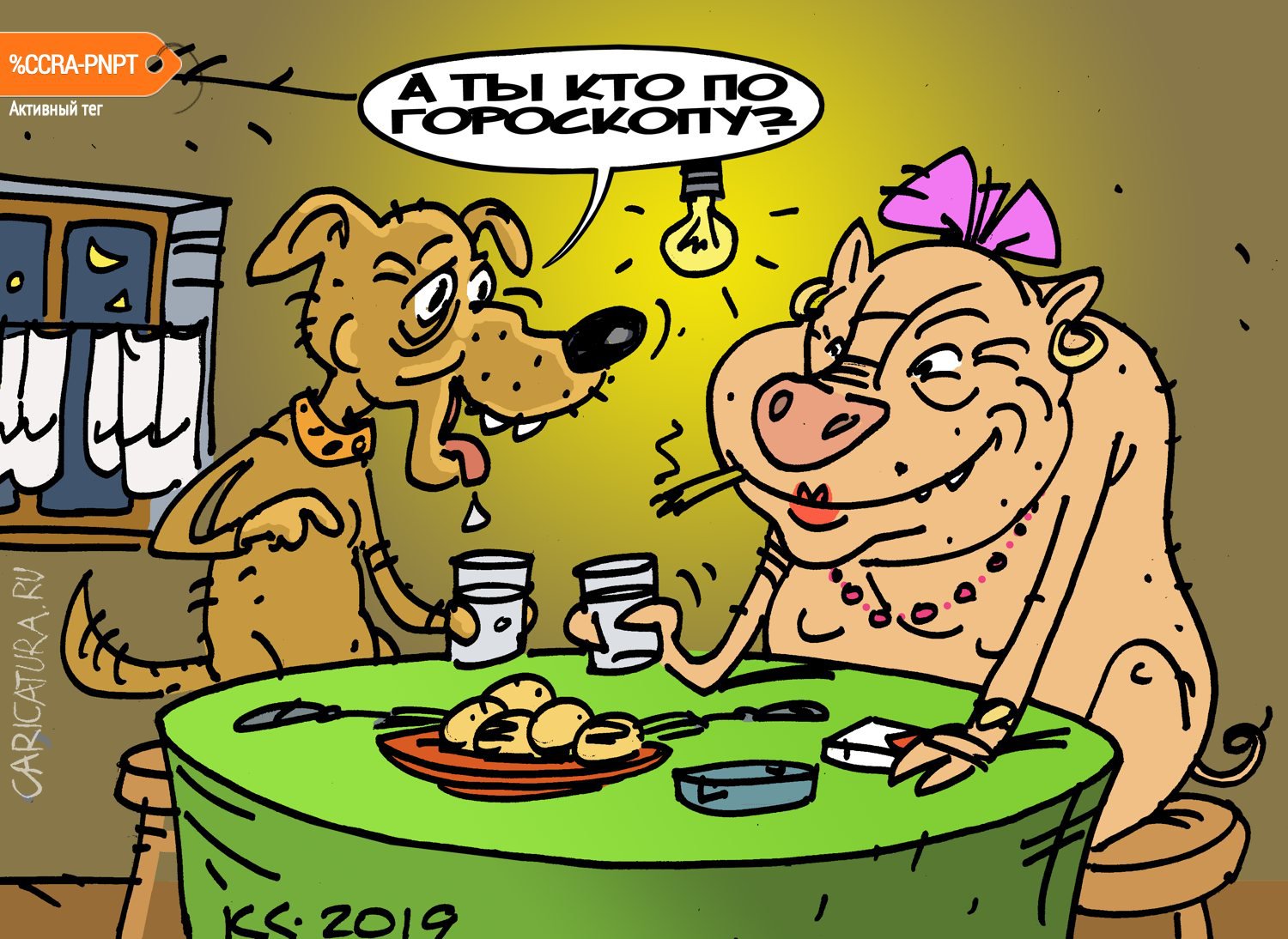 Карикатура "А ты кто по гороскопу?", Вячеслав Капрельянц