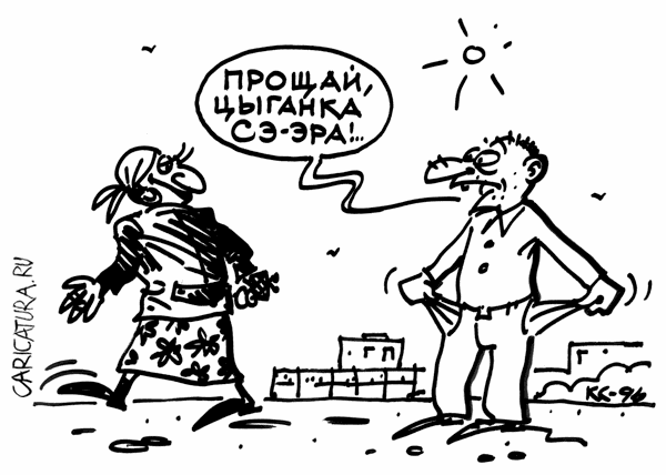 Карикатура "Цыганка Сэра", Вячеслав Капрельянц