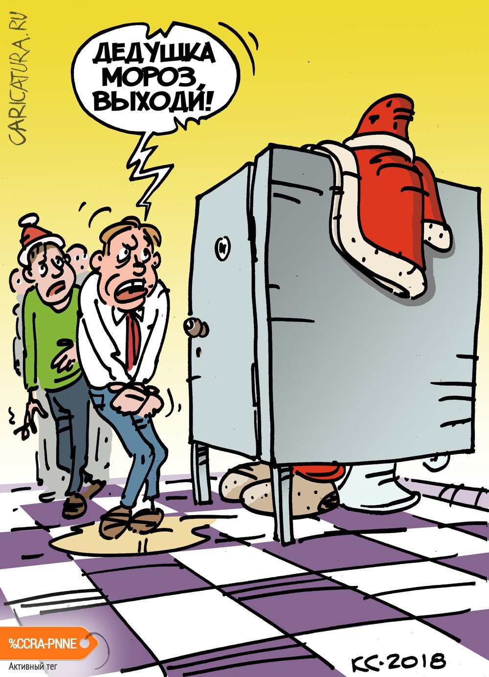 Карикатура "Дедушка Мороз, выходи!", Вячеслав Капрельянц