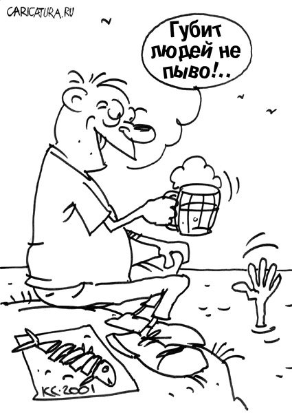 Карикатура "Губит людей вода!", Вячеслав Капрельянц