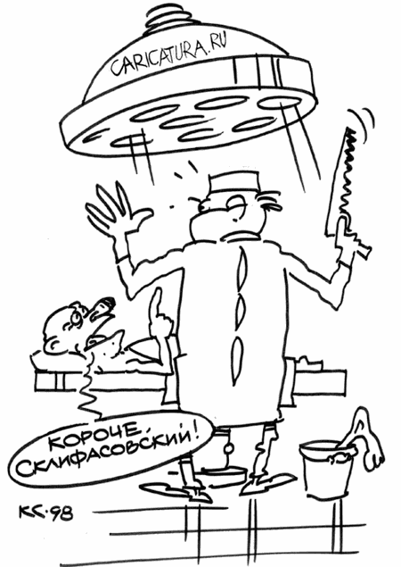 Карикатура "Короче, Склифасовский!", Вячеслав Капрельянц
