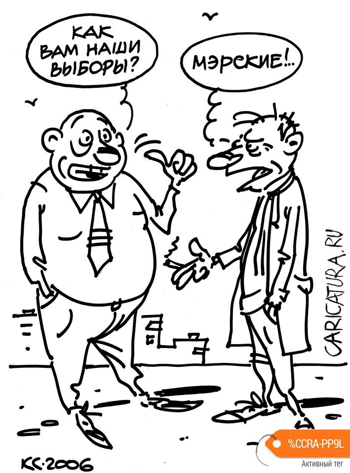 Карикатура "Мэрские выборы", Вячеслав Капрельянц