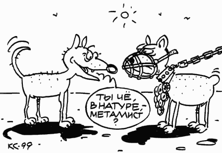 Карикатура "Металлист", Вячеслав Капрельянц