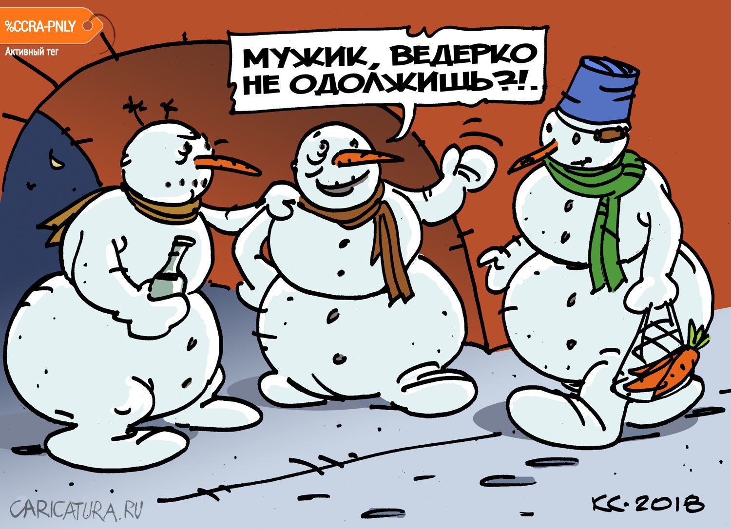 Карикатура "Мужик, ведерко не одолжишь?", Вячеслав Капрельянц