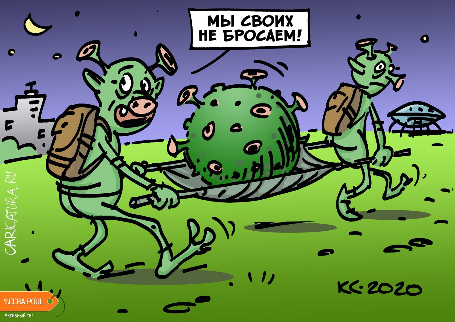 Карикатура инопланетяне Covid