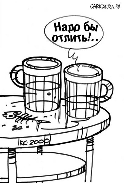 Карикатура "Надо бы отлить!", Вячеслав Капрельянц