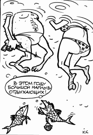 Карикатура "Наплыв отдыхающих", Вячеслав Капрельянц