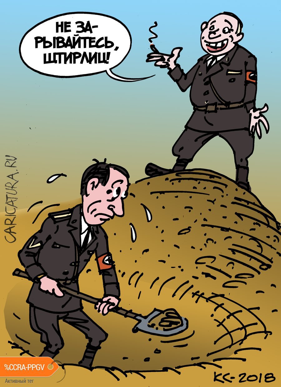 Карикатура "Не рой яму...", Вячеслав Капрельянц