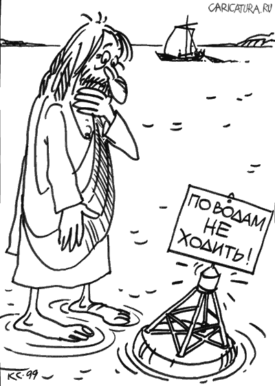 Карикатура "По водам не ходить!", Вячеслав Капрельянц