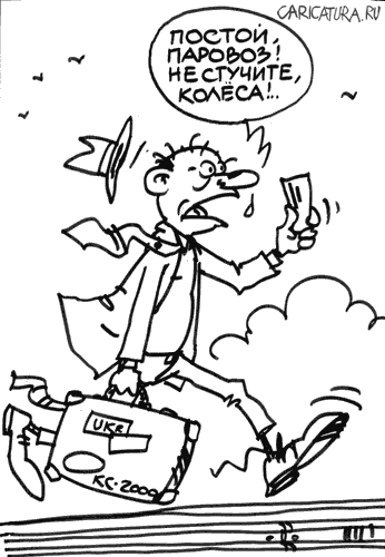 Карикатура "Постой, паровоз!..", Вячеслав Капрельянц