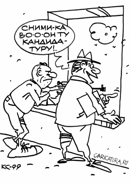 Карикатура "Предвыборная борьба", Вячеслав Капрельянц