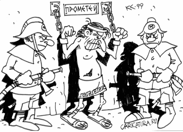 Карикатура "Прометей", Вячеслав Капрельянц