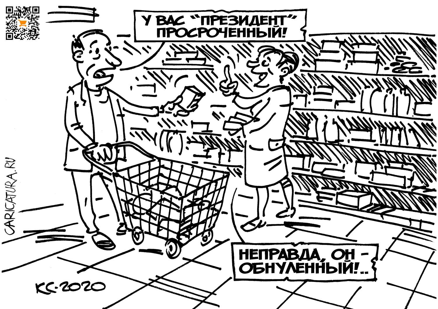 Карикатура "Просроченный президент", Вячеслав Капрельянц