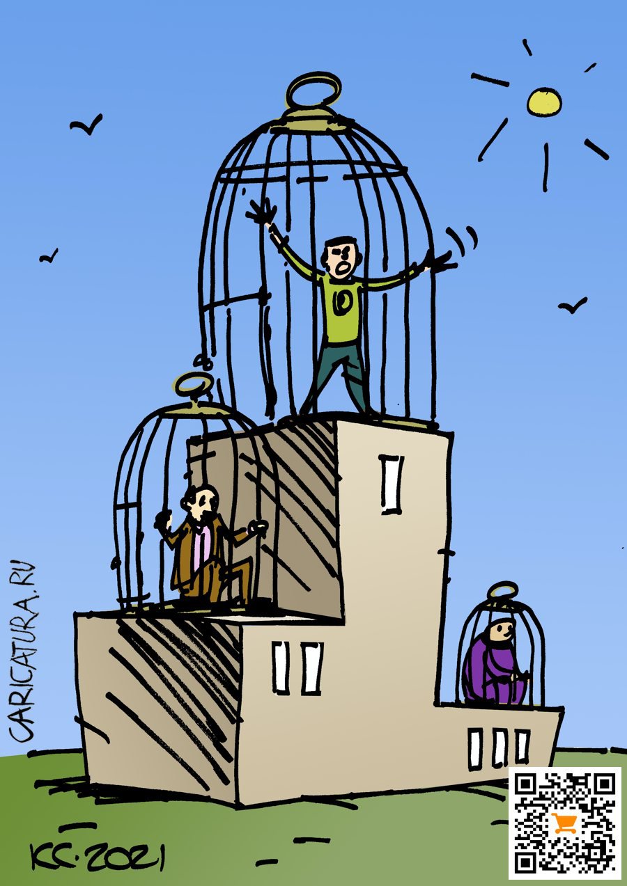 Карикатура "Степени свободы", Вячеслав Капрельянц