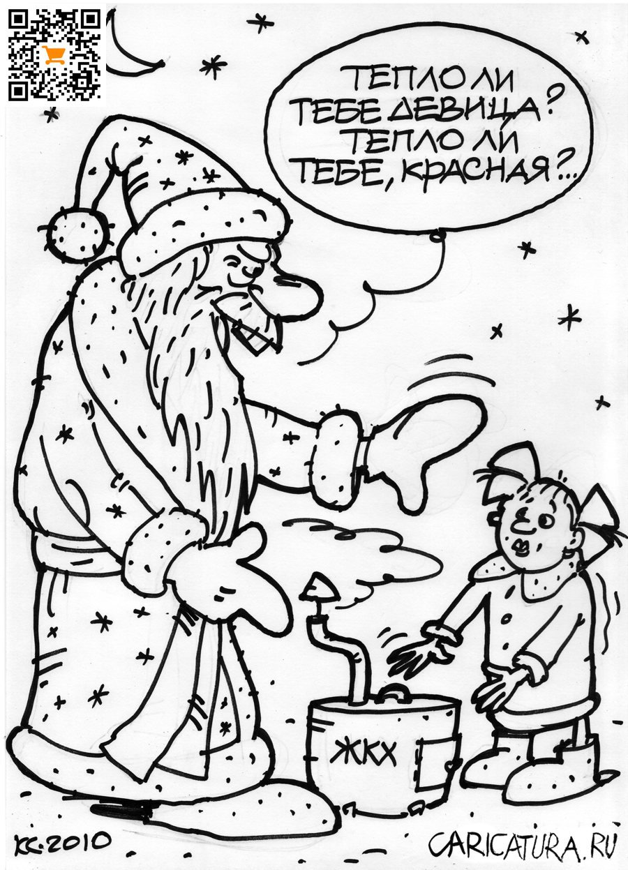 Карикатура "Тепло ли тебе, девица?", Вячеслав Капрельянц