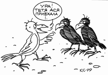 Карикатура "Тетя Ася приехала", Вячеслав Капрельянц