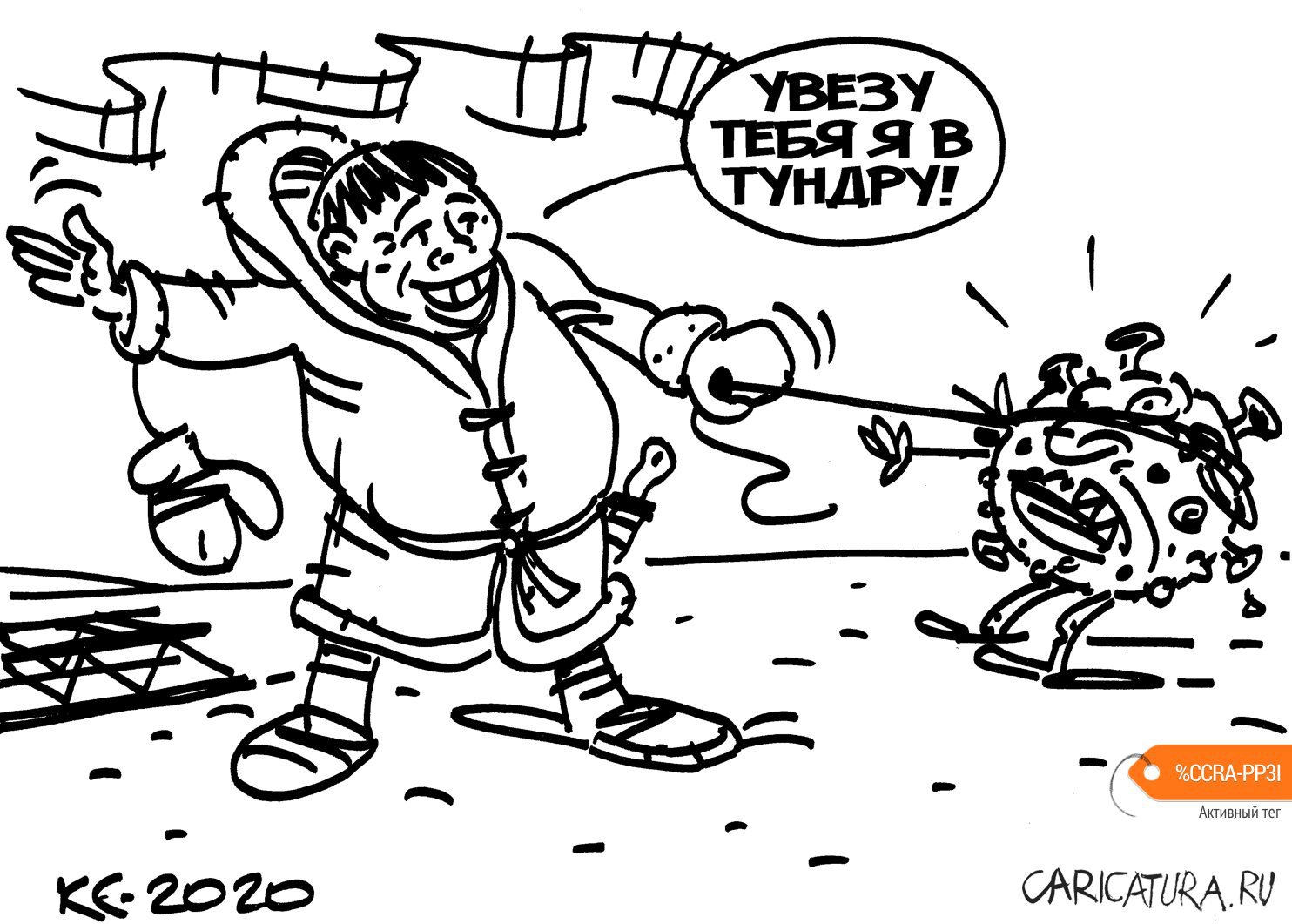 Карикатура "Увезу тебя я в тундру!", Вячеслав Капрельянц