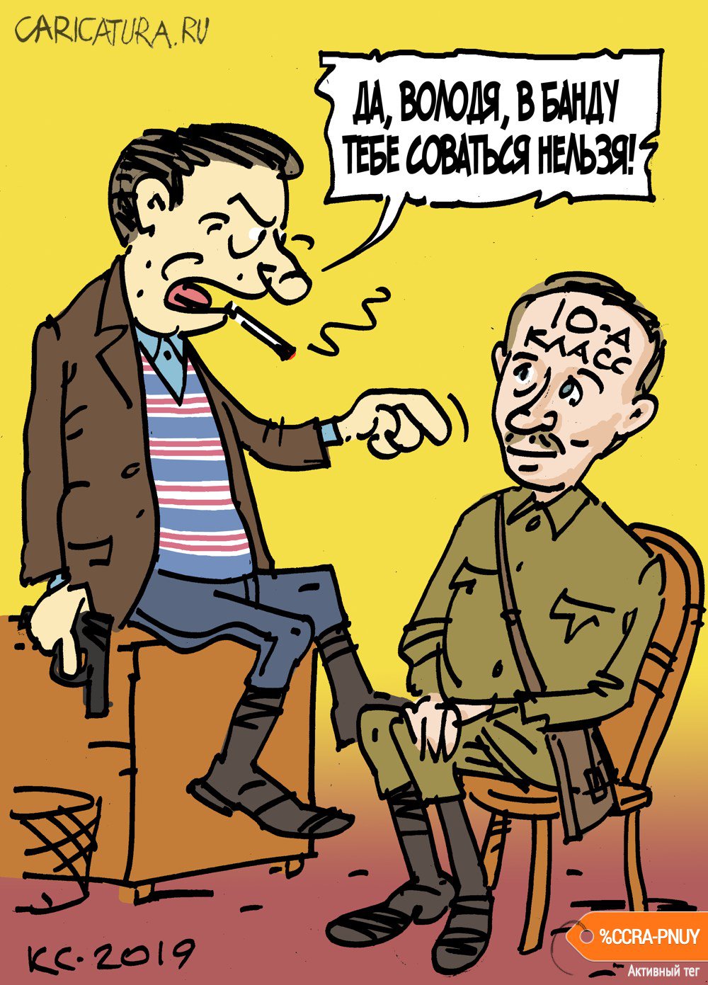 Карикатура "В банду не соваться!", Вячеслав Капрельянц