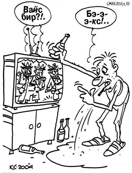 Карикатура "Вайс бир?", Вячеслав Капрельянц