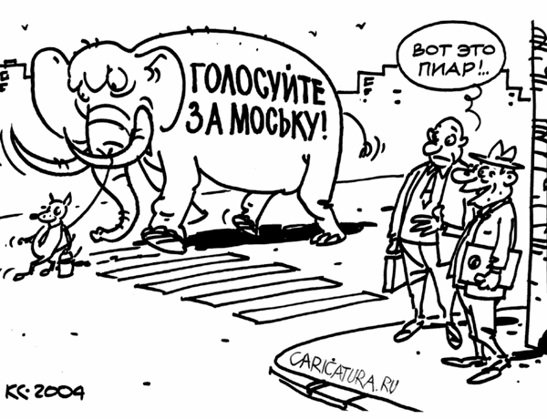 Карикатура "Вот это пиар!", Вячеслав Капрельянц