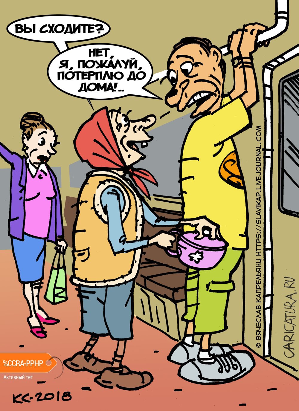 Карикатура "Вы сходите?", Вячеслав Капрельянц