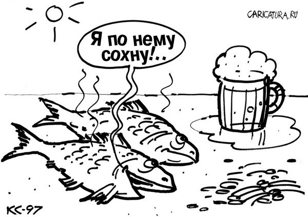 Карикатура "Я по нему сохну!", Вячеслав Капрельянц