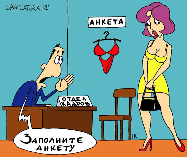 Карикатура "Анкета", Павел Капустин