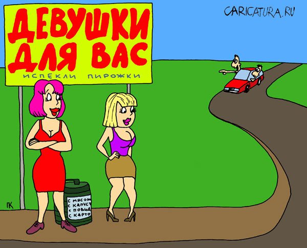 Карикатура "Девки у дороги", Павел Капустин