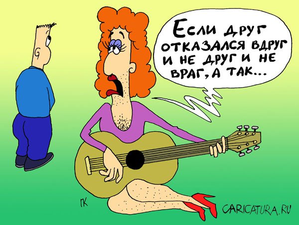 Карикатура "Друг", Павел Капустин