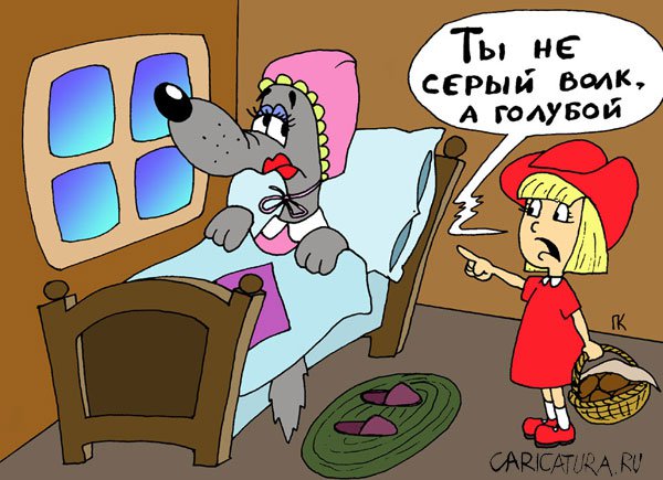 Карикатура "Не серый волк", Павел Капустин