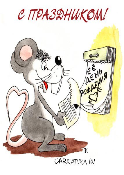 Карикатура "С Днем Рождения: Мышь", Павел Капустин