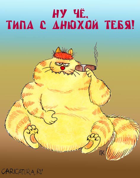 Карикатура "С Днем Рождения: С днюхой...", Павел Капустин