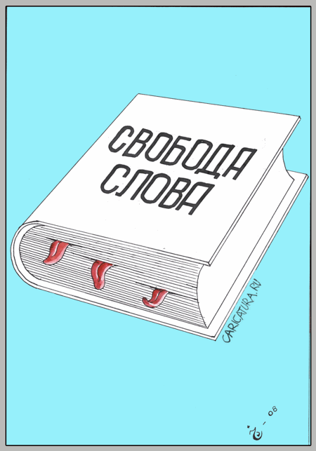 Карикатура "Свобода слова", Хайрулло Давлатов