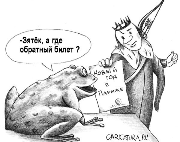Карикатура "Иван-царевич и теща", Олег Хархан