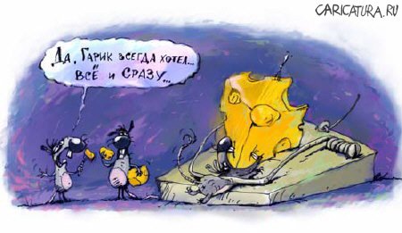 Карикатура "Мышеловка", Александр Храмцов