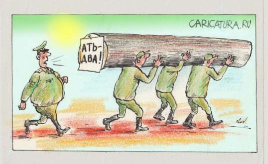 Карикатура "Ать-два!", Николай Кинчаров
