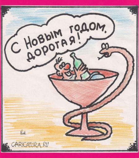 Карикатура "Год Змеи", Николай Кинчаров