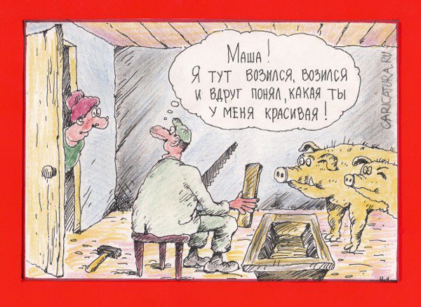 Карикатура "Какая ты у меня красивая!", Николай Кинчаров