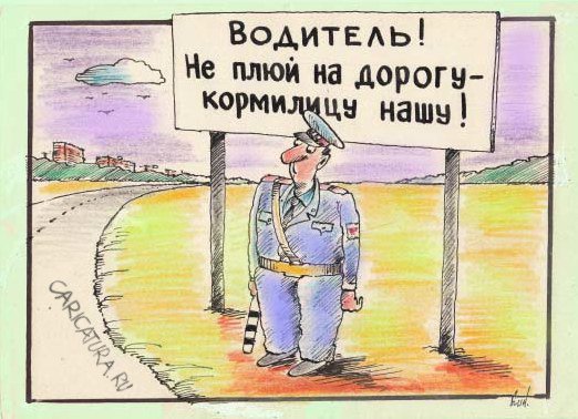 Карикатура "Не плюй на дорогу!", Николай Кинчаров